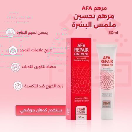مرهم AFA – مرهم تحسين ملمس البشرة