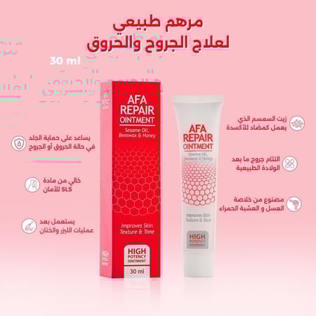 مرهم AFA – مرهم تحسين ملمس البشرة