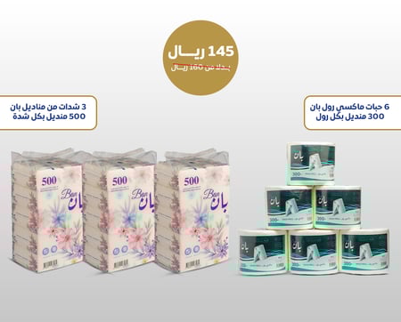 عرض خاص 3 شدات مناديل بان 500 و 6 حبات مناديل ماكسي رول بان 300
