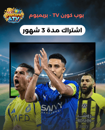 بوب كورن برميوم - (3شهر)