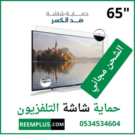 حماية شاشة التلفزيون 65 بوصة 146سم × 84سم