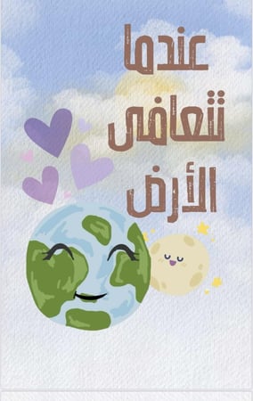 كتاب عندما تتعافى الارض(رقمي)