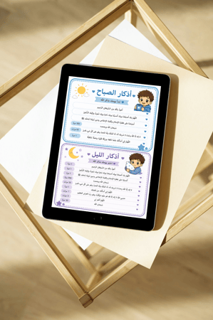 أذكار الصباح و المساء _ بنات و أولاد