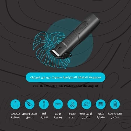 ماكينة حلاقة امنه حتى لأاصعب الأماكن Smooth Plus من فيرتك VERTIK