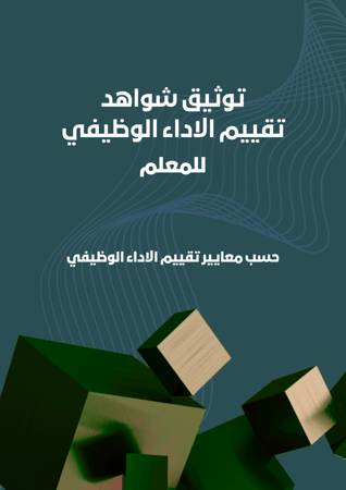 سجل توثيق شواهد الاداء الوظيفي