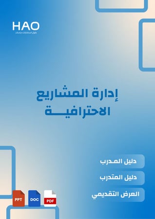 غلاف حقيبة إدارة المشاريع الاحترافية التدريبية