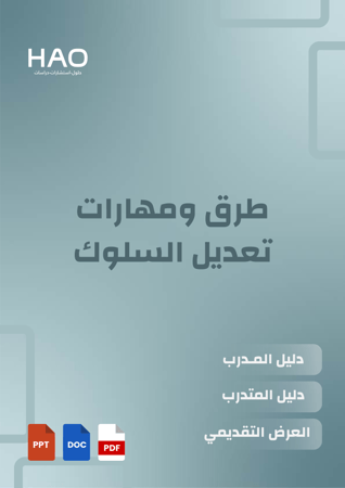 غلاف حقيبة طرق ومهارات تعديل السلوك التدريبية