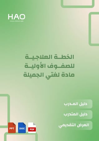 غلاف حقيبة الخطة العلاجية للصفوف الأولية التدريبية