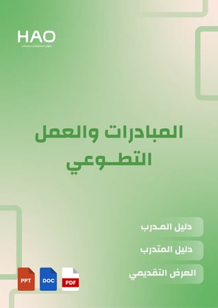 غلاف حقيبة المبادرات والعمل التطوعي التدريبية