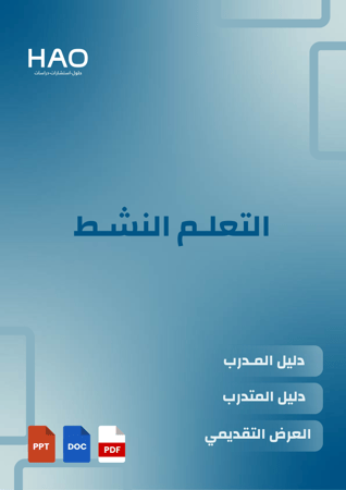 غلاف حقيبة التعلم النشط التدريبية