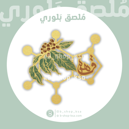 ملصق بلوري مركب القهوة ذهبي