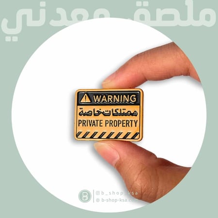 ملصق معدني تحذير ممتلكات خاصة