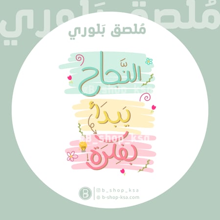 ملصق بلوري النجاح يبدأ بفكرة