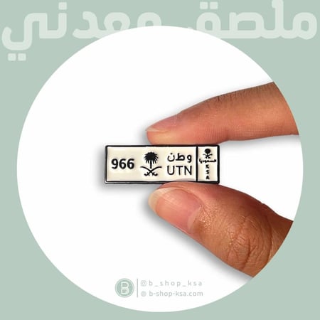 ملصق معدني وطن 966