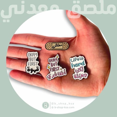 ملصق معدني معليش ( لصق جروح )