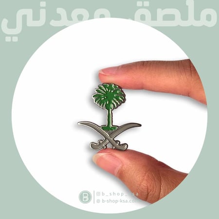 ملصق معدني سيفين ونخلة السعودية