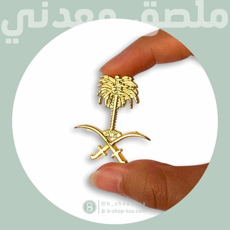 ملصق معدني سيفين ونخلة ذهبي لامع