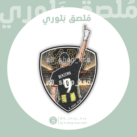 ملصق بلوري بنزيما - نادي الاتحاد
