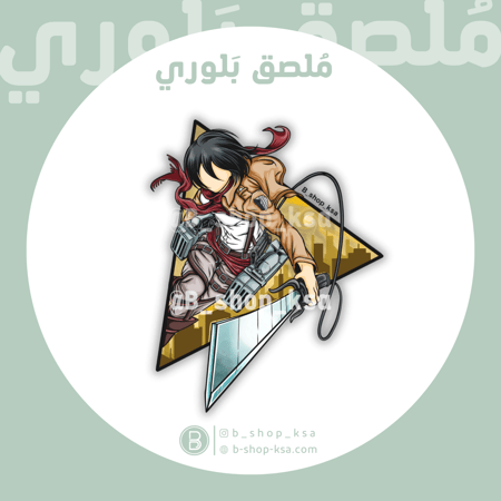 ملصق بلوري ميكاسا أكرمان ( هجوم العملاقة )