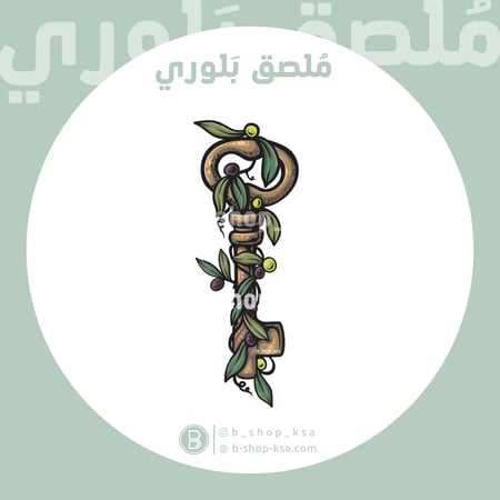ملصق بلوري مفتاح العودة ( فلسطين)