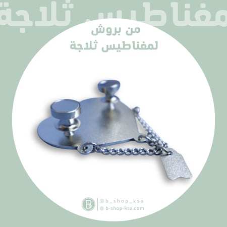 قفلة تحول البروش لمغناطيس ثلاجة