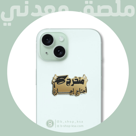 ملصق معدني متخرج احتاج إجازة