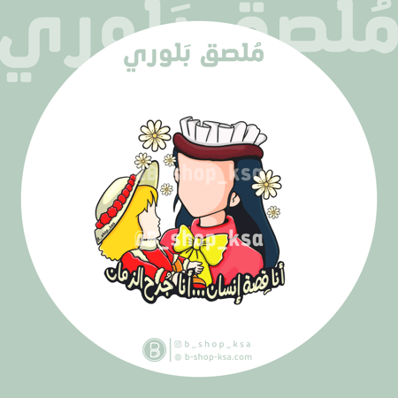 ملصق بلوري أنا قصة انسان … أنا جرح الزمان ( سالي )
