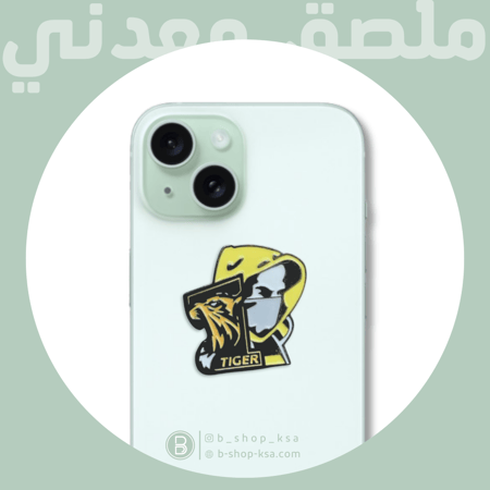 ملصق معدني نمور نادي الاتحاد