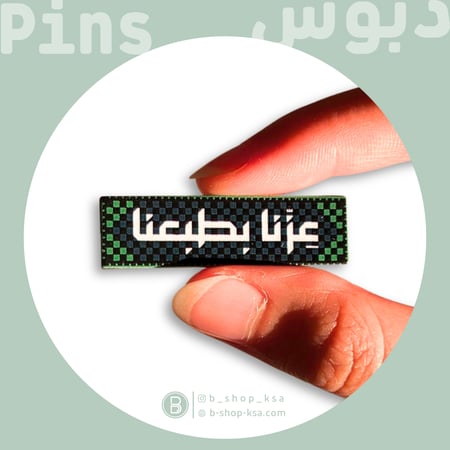 بروش عزنا بطبعنا