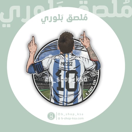 ملصق بلوري ميسي