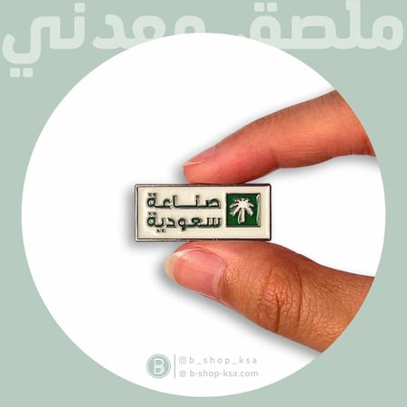 ملصق معدني صناعة سعودية