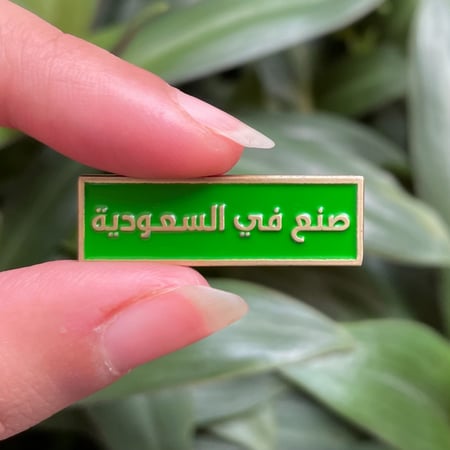 صنع في السعودية