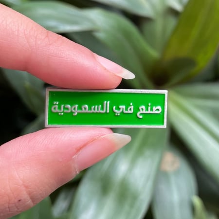 صنع في السعودية