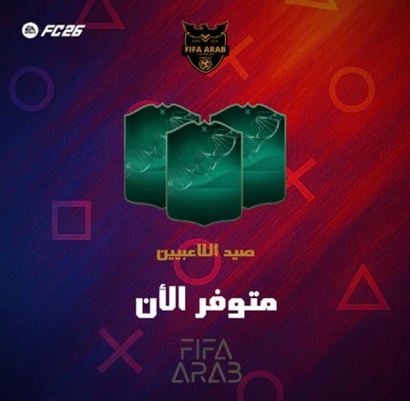 صيد اللاعبيين