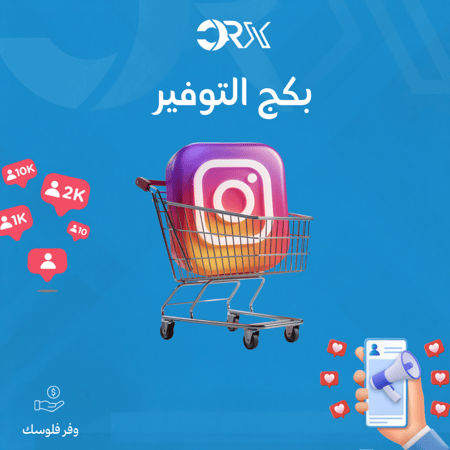 بكج التوفير لايكات + مشاهدات انستقرام