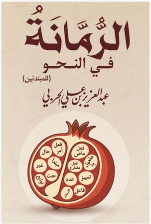 الرُّمَّانَة في النحو - نسخة رقمية