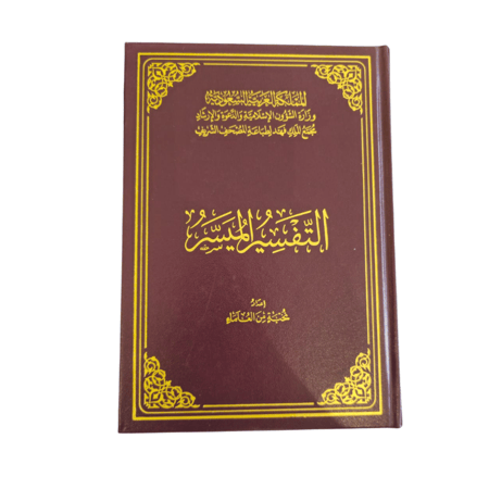 التفسير الميسر وسط مجمع