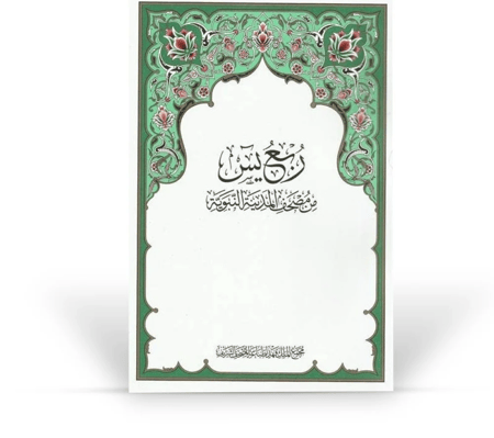 مصحف ربع يس مجمع الملك فهد