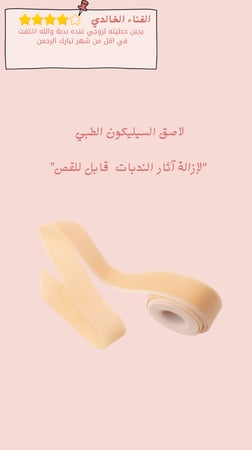 لاصق السيليكون الطبي “لإزالة آثار الندبات قابل للقص”