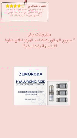 ميكرولفت رولر ” سيروم الهيالورونيك اسد المركز لعلاج خطوط الابتسامة وشد البشرة“
