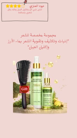 مجموعة مخصصة للشعر "إنبات وتكثيف وتقوية الشعر بماء الأرز وإكليل الجبل"