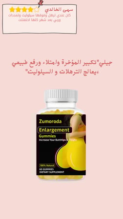 جيلي"تكبير المؤخرة وامتلاء طبيعي،يعالج الترهلات و السيلوليت"