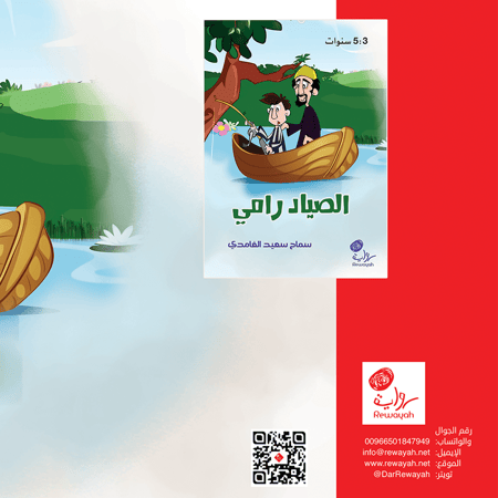 الصياد رامي؛ سماح سعيد الغامدي.