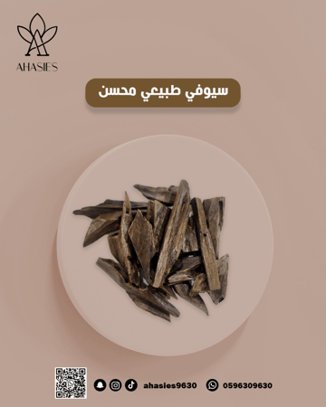 سيوفي طبيعي محسن