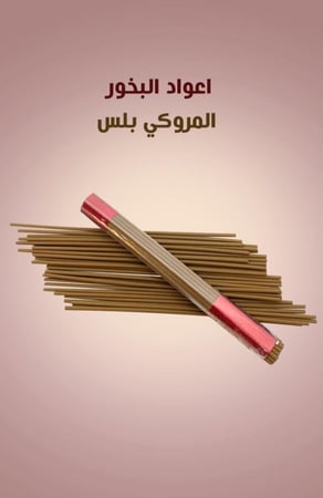 اعواد البخور الذكي سوبر بلس