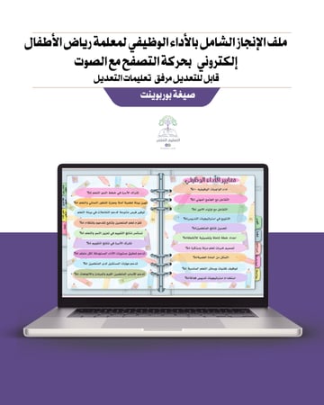 ملف إنجاز تفاعلي شامل للمعلمة - رياض الأطفال