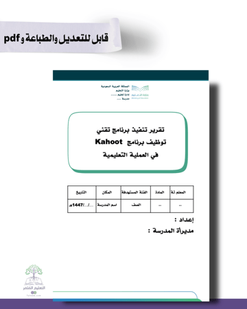 قرير تنفيذ  توظيف برنامج Kahoot في العملية التعليمية
