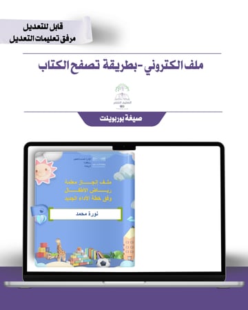 حقيبة -رياض الأطفال -سماء الطفولة -الكتروني