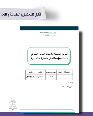 تقرير استخدام أجهزة العرض الضوئي (Projector)