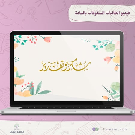 شكر للطالبات المتميزات بالمادة